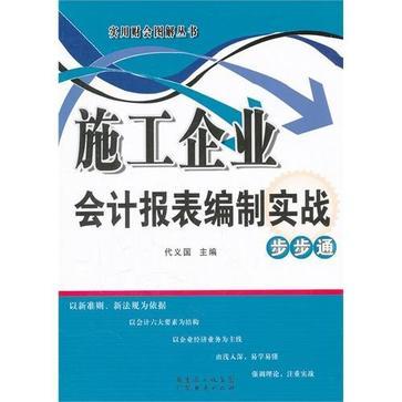 施工企业会计报表编制实战步步通