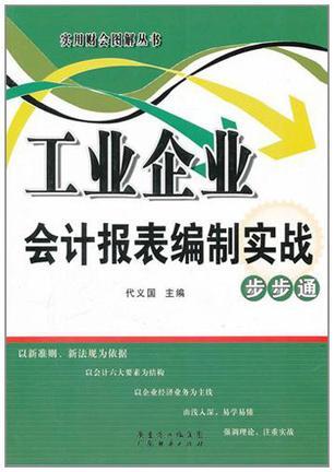 工业企业会计报表编制实战步步通