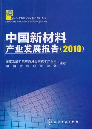 中国新材料产业发展报告 2010