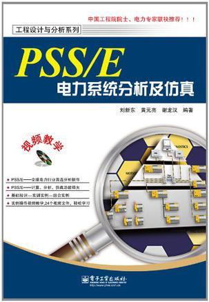 PSS/E电力系统分析及仿真