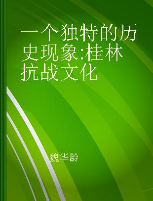 一个独特的历史现象 桂林抗战文化