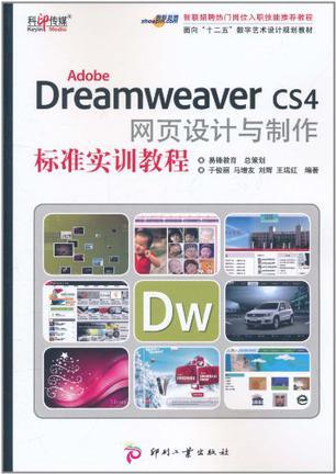 Adobe Dreamweaver CS4网页设计与制作标准实训教程
