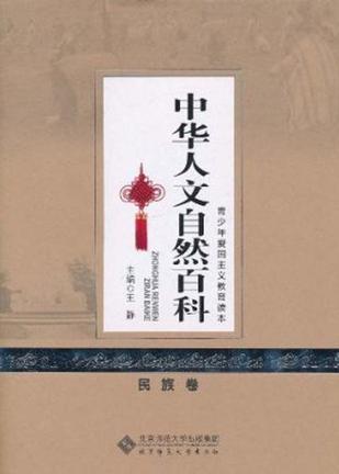 中华人文自然百科 民族卷