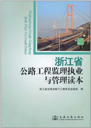 浙江省公路工程监理执业与管理读本