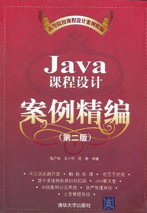 Java课程设计案例精编