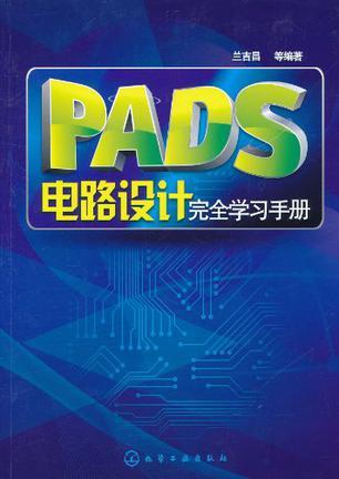 PADS电路设计完全学习手册