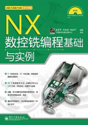 NX数控铣编程基础与实例