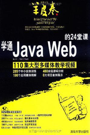 学通Java Web的24堂课 110集大型多媒体教学视频