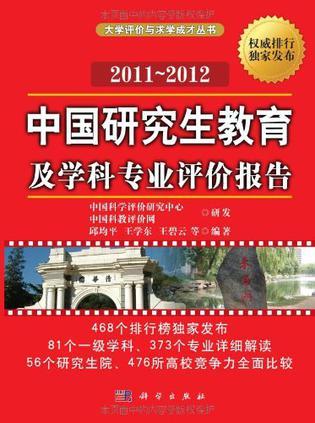 中国研究生教育及学科专业评价报告 2011-2012