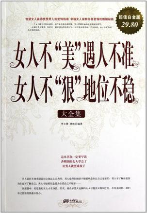 女人不“美”遇人不准 女人不“狠”地位不稳大全集