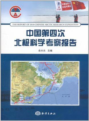 中国第四次北极科学考察报告