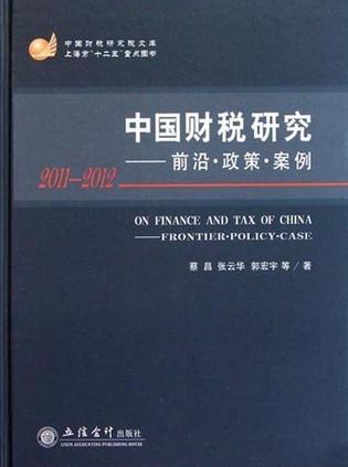 中国财税研究 前沿·政策·案例 2011-2012