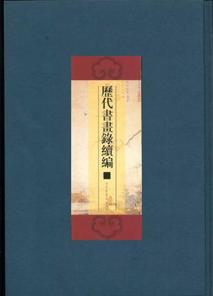 历代书画录续编 第六～第十册