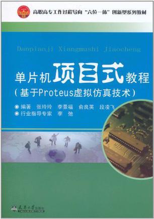 单片机项目式教程 基于Proteus虚拟仿真技术