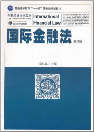 国际金融法