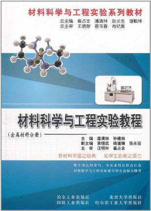 材料科学与工程实验教程 金属材料分册