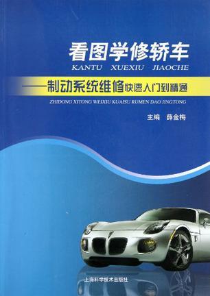 看图学修轿车 制动系统维修快速入门到精通