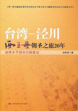 台湾—泾川西王母朝圣之旅20年 台湾女子回泾川娘家记