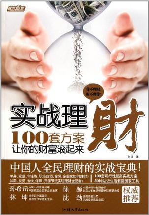 实战理财 100套方案让你的财富滚起来