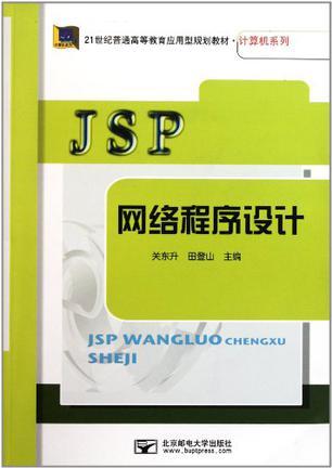JSP网络程序设计