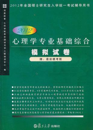 2012心理学专业基础综合模拟试卷