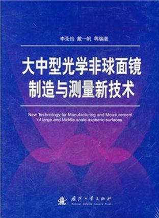 大中型光学非球面镜制造与测量新技术