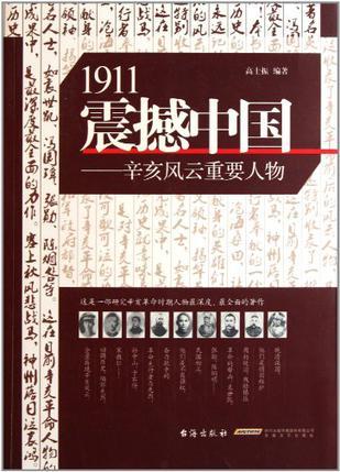 1911震撼中国 辛亥风云重要人物