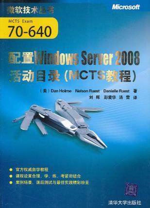 配置Windows Server 2008活动目录 MCTS教程