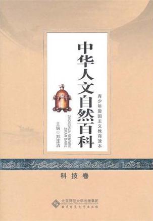中华人文自然百科 科技卷