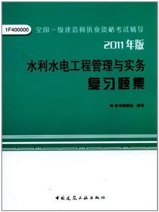 水利水电工程管理与实务复习题集