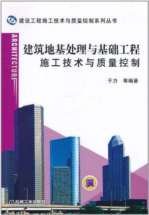 建筑地基处理与基础工程施工技术与质量控制