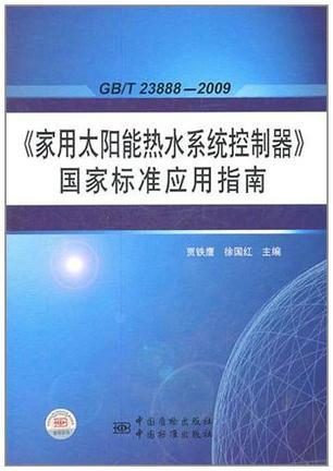 GB/T 23888-2009《家用太阳能热水系统控制器》国家标准应用指南