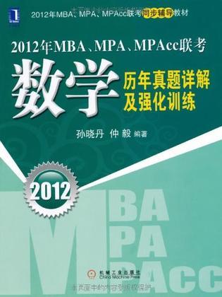 2012年MBA、MPA、MPAcc联考数学历年真题详解及强化训练