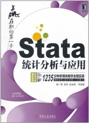 Stata统计分析与应用