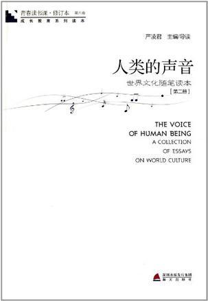人类的声音 世界文化随笔读本 第二册 A collection of essays on world culture