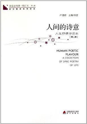 人间的诗意 人生抒请诗读本 第二册 A collection of lyric poetry of life