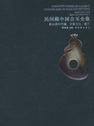 民间藏中国古玉全集 新石器时代编 齐家文化 卷三