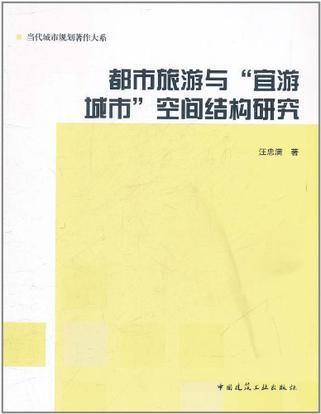 都市旅游与“宜游城市”空间结构研究