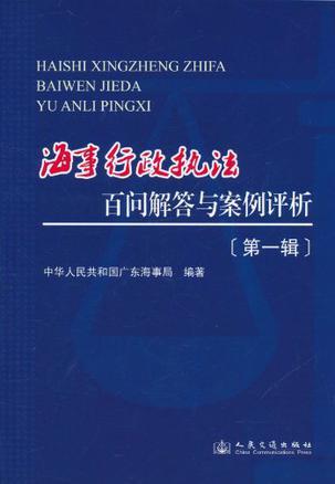 海事行政执法百问解答与案例评析 第一辑