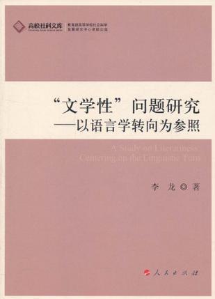 “文学性”问题研究 以语言学转向为参照 centering on the linguistic turn