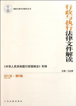 行政与执行法律文件解读 2011年·第6辑(总第78辑)