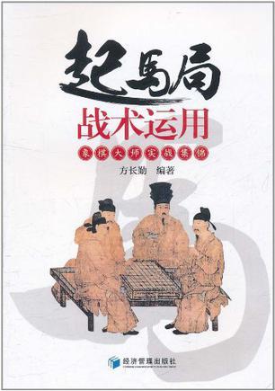 起马局战术运用 象棋大师实战集锦