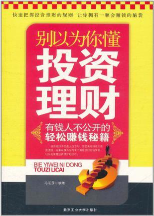 别以为你懂投资理财 有钱人不公开的轻松赚钱秘籍