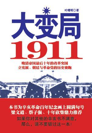 大变局 1911