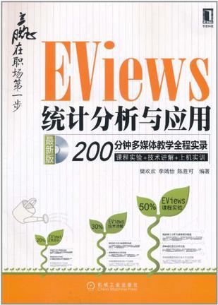 EViews统计分析与应用 最新版