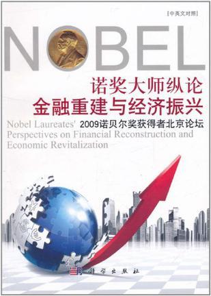 诺奖大师纵论金融重建与经济振兴 2009诺贝尔奖获得者北京论坛