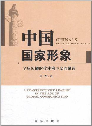 中国国家形象 全球传播时代建构主义的解读 a constructivist reading in the age of global communication