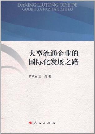 大型流通企业的国际化发展之路