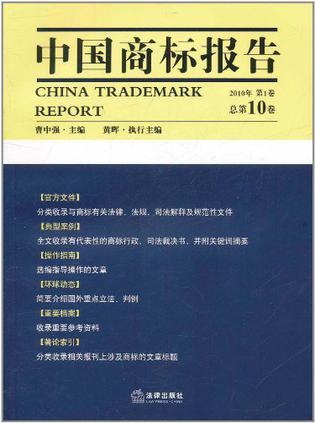 中国商标报告 2010年第1卷（总第10卷）