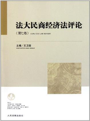 法大民商经济法评论 第七卷